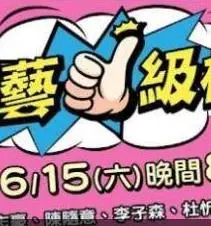 爆笑来袭！《综艺一级棒》：挑战你的笑点极限！