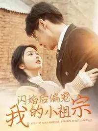 《闪婚后偏宠我的小祖宗》：高甜来袭，霸总的极致宠爱！