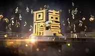 《回声嘹亮》：经典歌曲背后的故事，致敬时代金曲，感受音乐的力量，一起追忆似水年华！