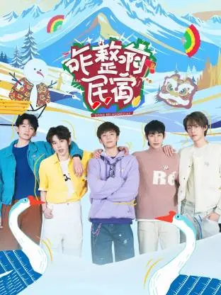 《咋整啊民宿》：爆笑喜剧背后，藏着你我逃离都市的梦想