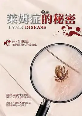 《莱姆症的秘密》：揭开神秘疾病的面纱，探索医学难题，关爱患者群体
