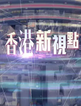 《香港新视点》：用镜头捕捉城市脉搏，探索社会万象，展现港人真实生活与情感