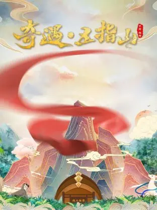 爆笑奇遇！《奇遇五指山》：一场啼笑皆非的寻宝之旅，五指山隐藏着怎样的秘密？