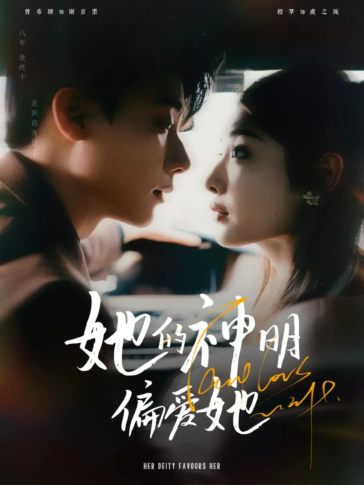 《她的神明偏爱她》：霸道总裁爱上我？甜宠剧的天花板？