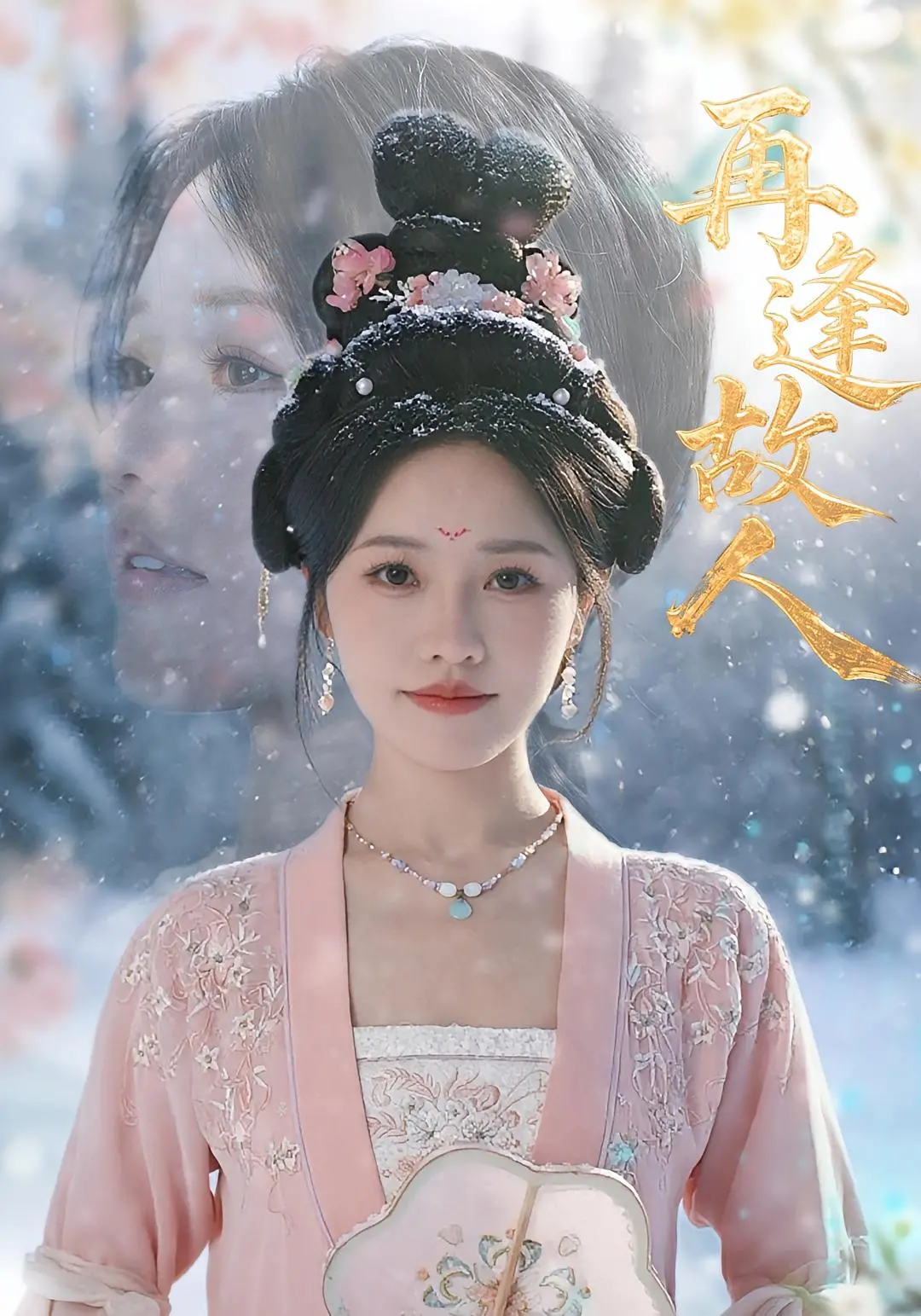 《再逢故人》影评：时光雕琢的重逢，爱与遗憾的交织