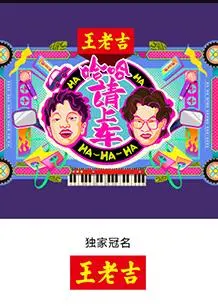 《哈哈！请上车》：爆笑公路喜剧，<a href='/channel/3/ceo' target='_blank'>霸总</a>追爱之旅欢乐启程！