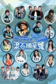 《滚石摘星号》：摇滚追梦之旅，爆笑逆袭闪耀舞台！