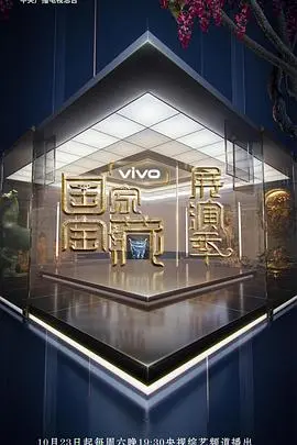 《国家宝藏·展演季》：文化传承的创新演绎，一场视觉与心灵的盛宴！