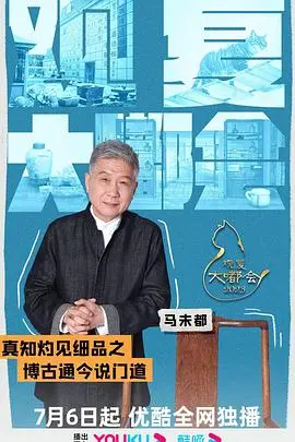 《观复大嘟会》：马未都文化脱口秀，趣谈历史与人生