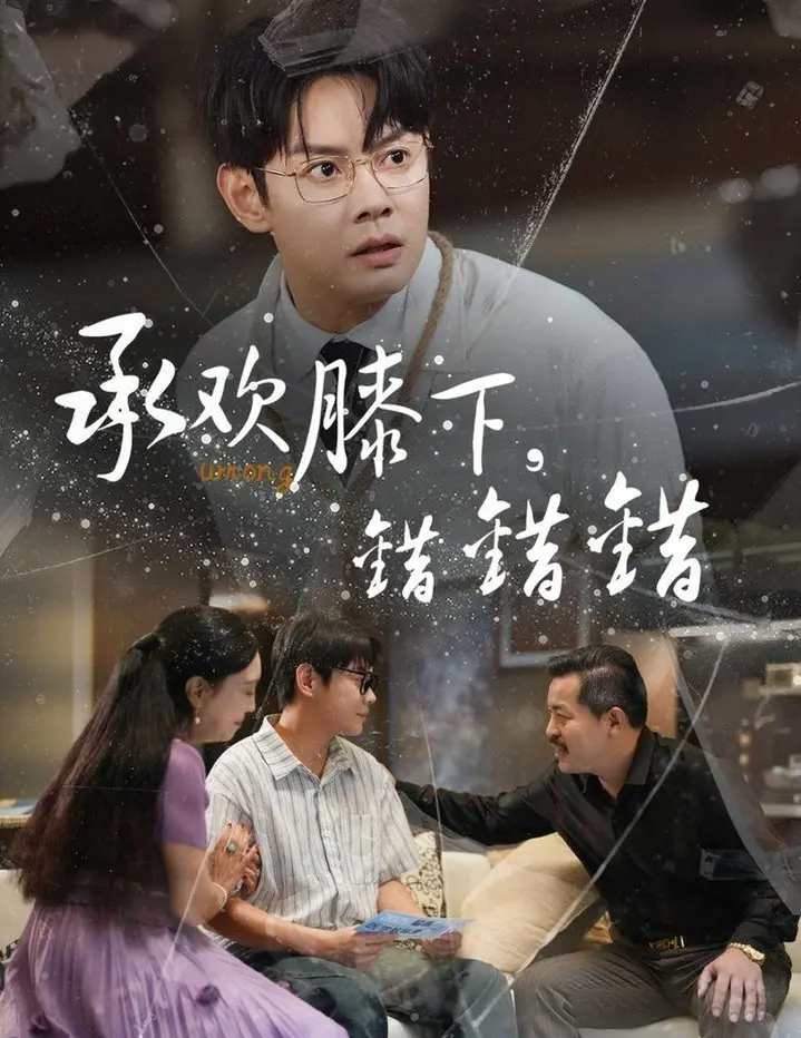 《承欢膝下错错错》：豪门狗血爱情？错爱迷局，虐恋升级！谁才是真命天子？