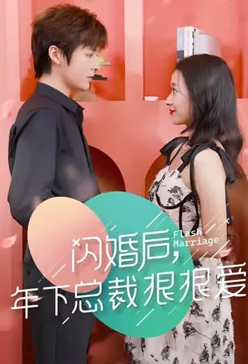 《闪婚后年下总裁狠狠爱》：甜宠来袭，看小娇妻如何征服霸道总裁！