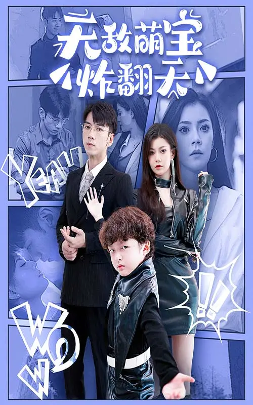 《无敌萌宝炸翻天》：爆笑来袭，萌娃智斗笨贼，拯救世界的奇幻冒险之旅！