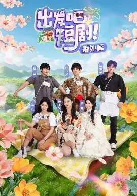 《出发吧短剧番外篇》：笑料加倍，爆梗不停，短剧宇宙再升级！