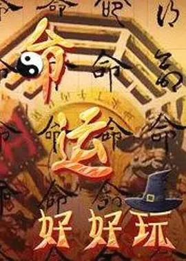 《命运好好玩》影评：爆笑喜剧下的深刻人生反思