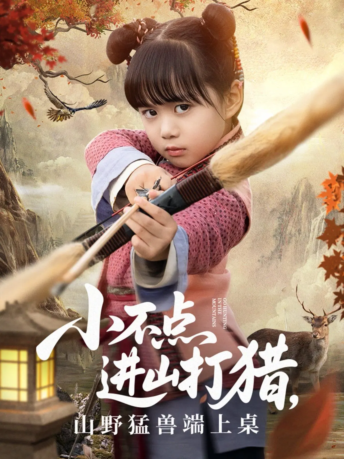 《小不点进山打猎，山野猛兽端上桌》：一场勇气与自然的奇妙冒险，美食背后的生存法则！