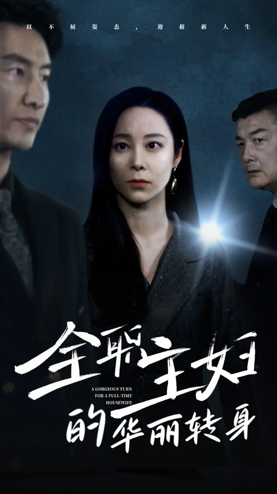 《全职主妇的华丽转身》：不甘平庸的逆袭，找回自我的高光时刻！