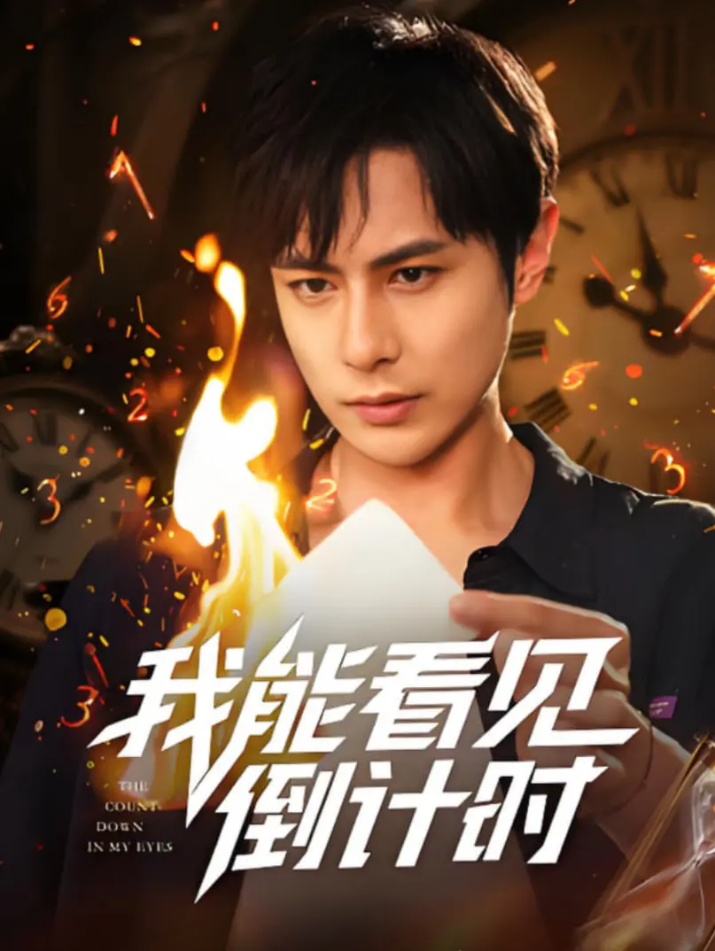 《我能看见倒计时》短剧：悬疑反转，时间谜题等你来解！