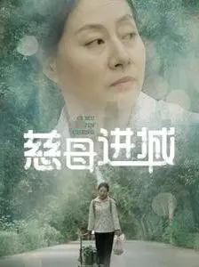 《慈母进城》：催泪！农村母亲的进城打工路，爱与坚韧能否融化都市的冰冷？