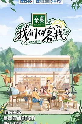 《我们的客栈 加更版》：欢笑与温情升级，客栈日常的幕后花絮大放送！