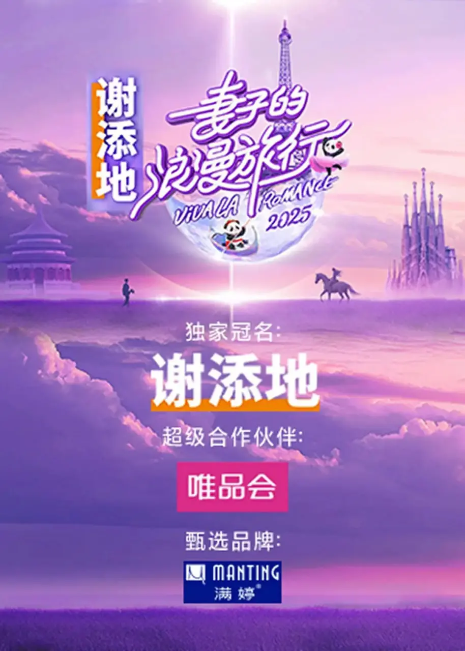 《妻子的浪漫旅行》：婚姻保鲜秘籍大公开！明星夫妻的甜蜜与挑战