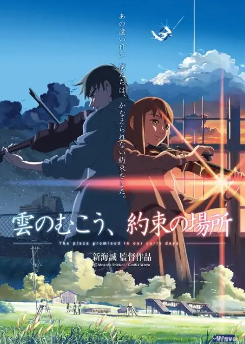 《云的彼端，约定的地方》：新海诚唯美爱情与平行世界的交织，一场关于青春与承诺的感动之旅！