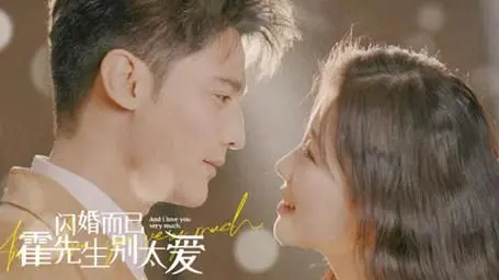 《闪婚而已霍先生别太爱》：霸道总裁的甜蜜陷阱，先婚后爱的爆笑罗曼史！