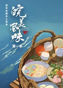 《皖美风味》：舌尖上的徽州，不仅仅是美食！深度解读徽菜背后的文化与人情味儿！