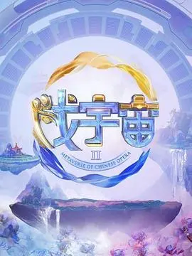 《戏宇宙 第二季》：脑洞大开！港剧经典角色集体穿越？这部剧告诉你什么叫真正的戏精！