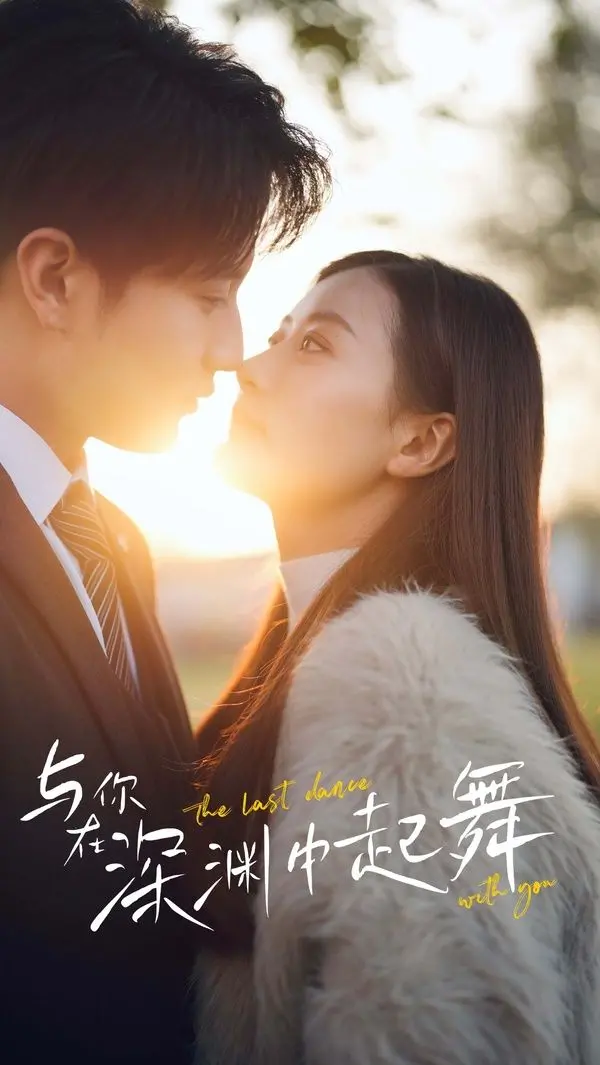 《与你在深渊中起舞》：绝望边缘的爱恋，末日之下人性的挣扎与救赎！