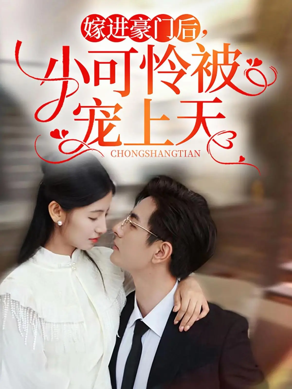 甜宠升级！《嫁进豪门后，小可怜被宠上天》：看灰姑娘如何逆袭成团宠女王！