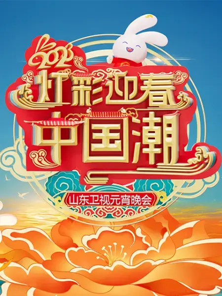 《2023山东卫视元宵晚会》：欢歌笑语闹元宵，精彩节目不容错过！