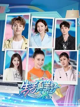 《生活真美好》第一季：都市轻喜剧，揭秘酸甜苦辣的豪门生活！