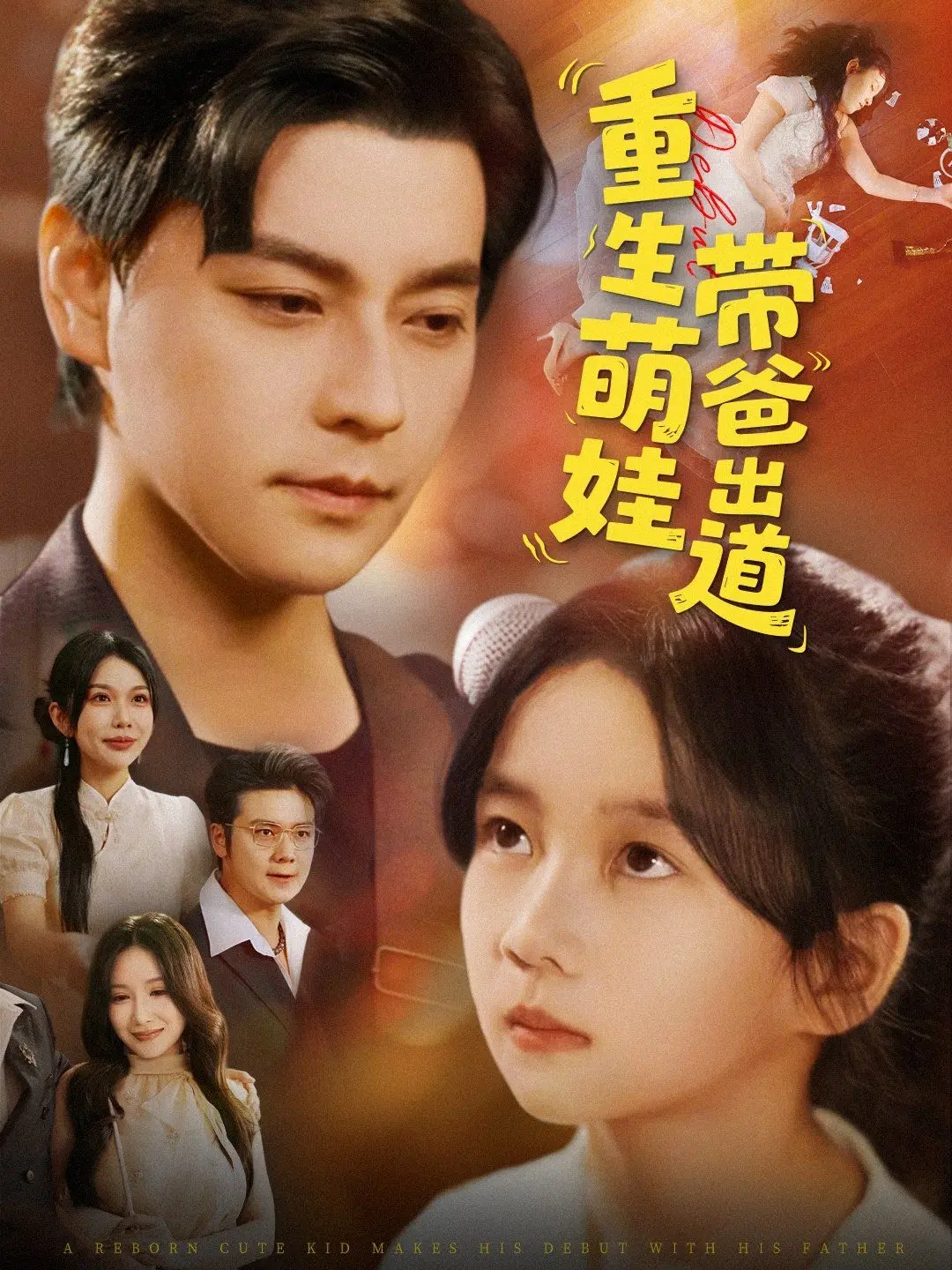 《重生萌娃带爸出道》：爆笑暖心，看天才宝宝如何C位出道！