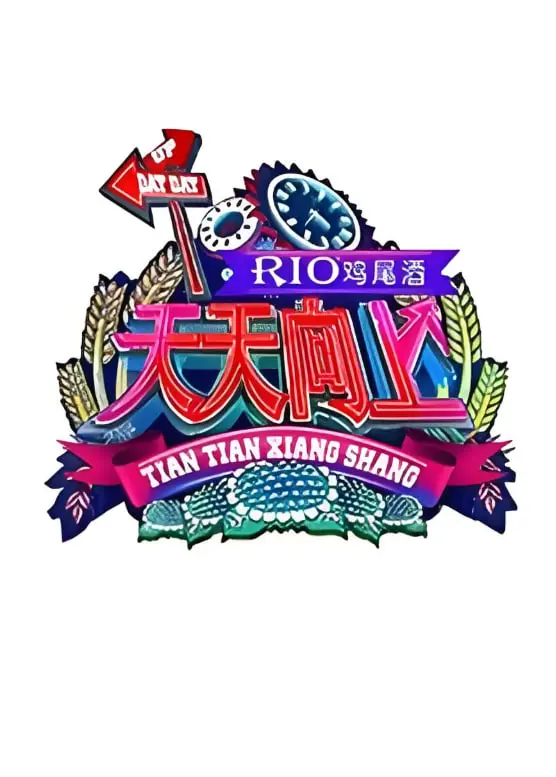 重温青春记忆：《天天向上2011》爆笑来袭！十年经典，你还记得吗？