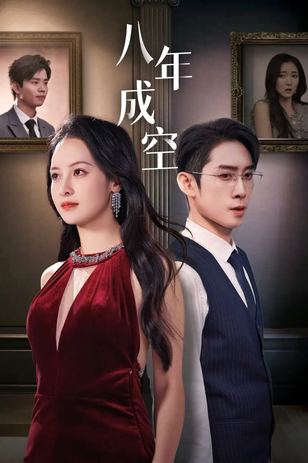 《八年成空》：一场关于时间与爱情的残酷童话，终究抵不过现实的无奈