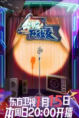 《今晚开放麦》：不止是搞笑！深度剖析背后的职场与人生百态，笑泪齐飞的解压神剧