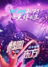 《梦圆东方》：2025东方卫视跨年盛典，一场视听盛宴，点燃新年激情！