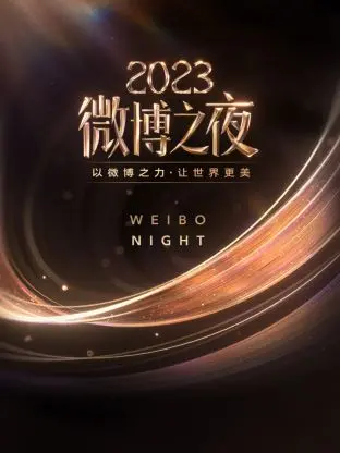 星光熠熠！《微博之夜2023》全程回顾：顶流云集，谁是年度焦点？