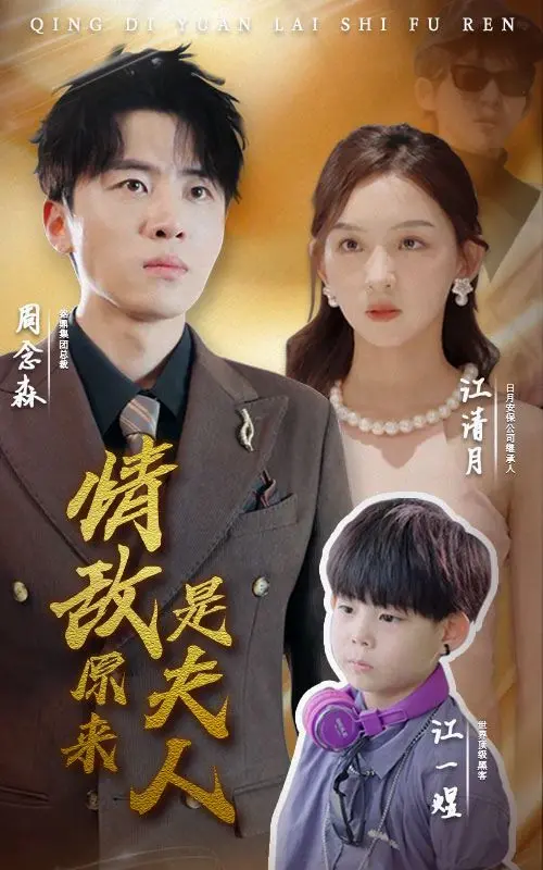 《情敌原来是夫人》：当爱情遭遇劲敌，看腹黑总裁如何反套路，抱得美人归！