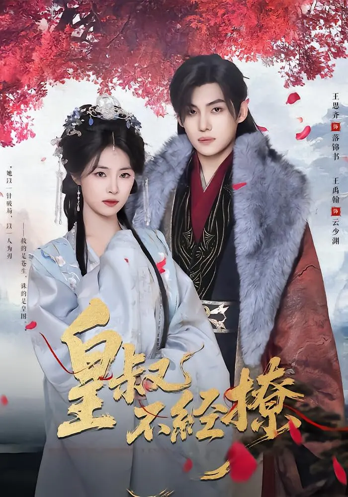 《皇叔不经撩》：腹黑皇叔在线撩妻，反转剧情甜到齁！谁说皇叔不懂爱情？