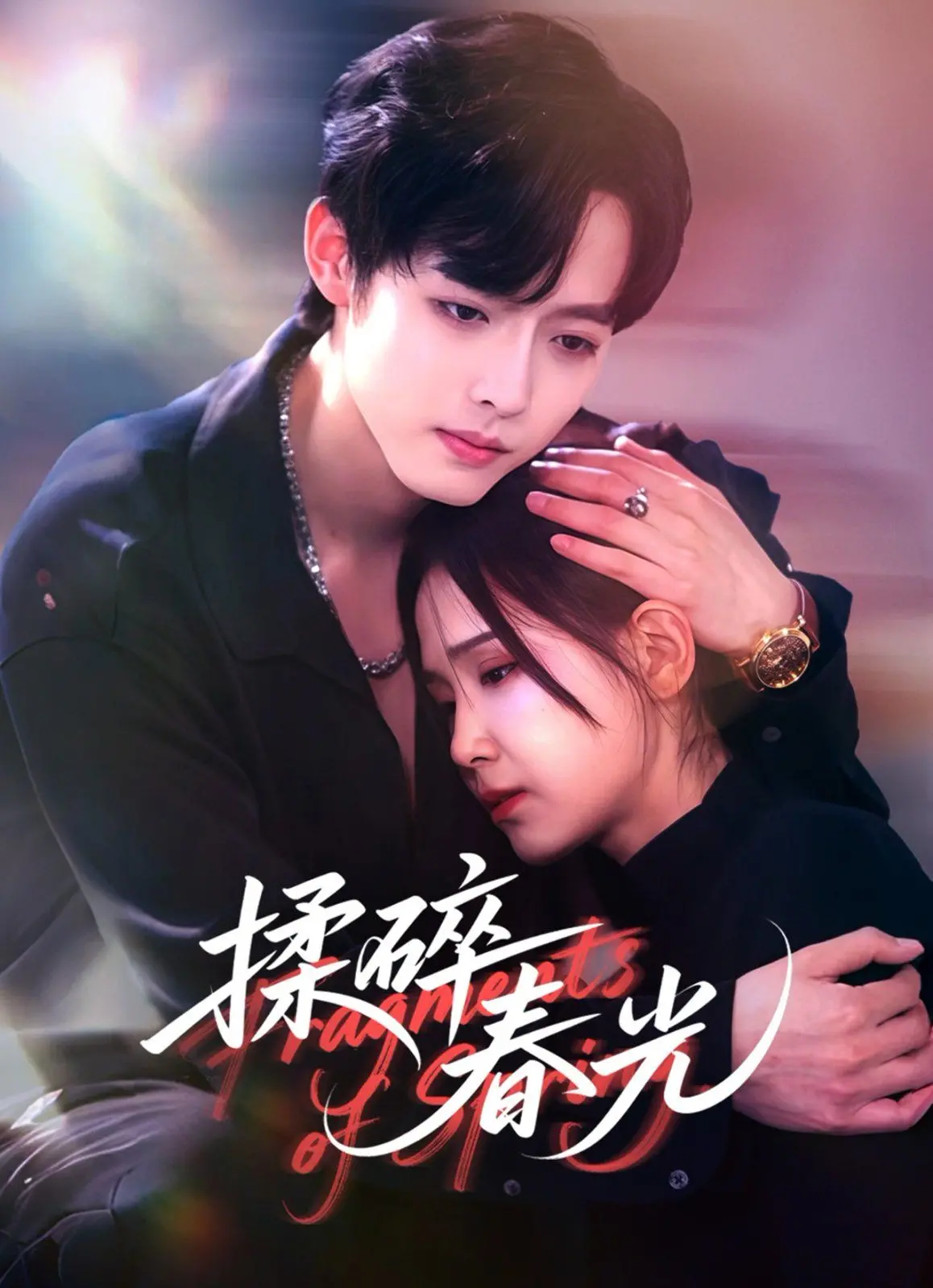 《揉碎春光》：青春的躁动与迷茫，一场关于成长的疼痛诗篇