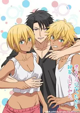 灵魂互换？《变成黑皮辣妹后和朋友做了》：当纯情宅男遭遇火辣辣妹，友情爱情大翻转！