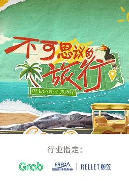 《不可思议的旅行 亚洲篇》：舌尖上的亚洲奇遇，一场美食与文化的双重盛宴！