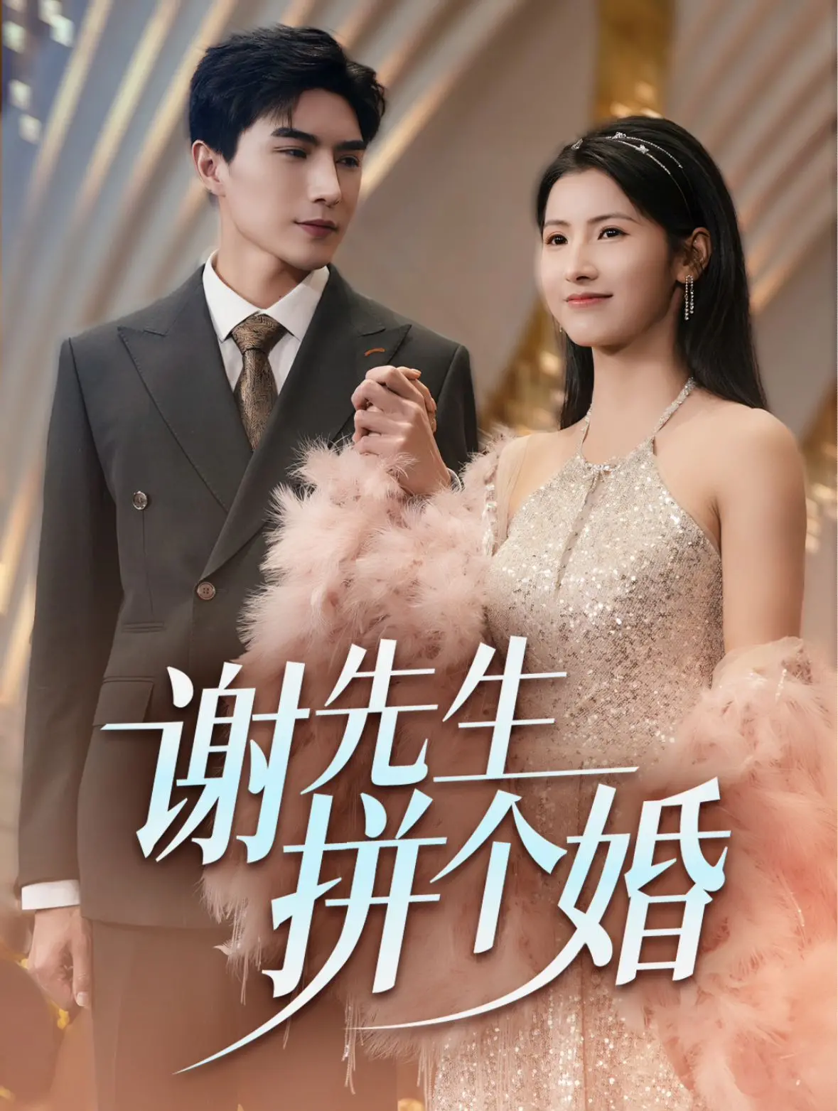 《谢先生拼个婚》：大龄剩男的爆笑脱单记？笑泪齐飞的都市爱情轻喜剧！