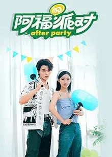 《阿福的派对·长乐曲》：一场爆笑又温情的家庭冒险，阿福的成长与爱的真谛！