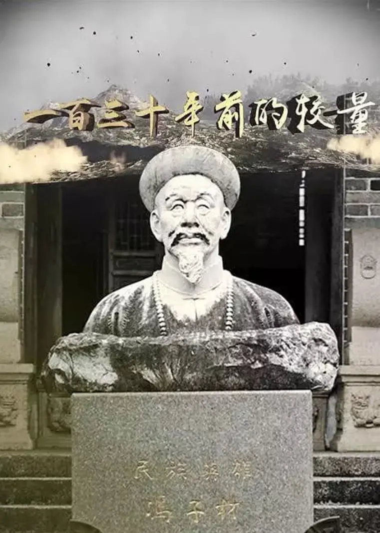 《一百三十年前的较量》：旧时代的回响，一场跨越世纪的对决！