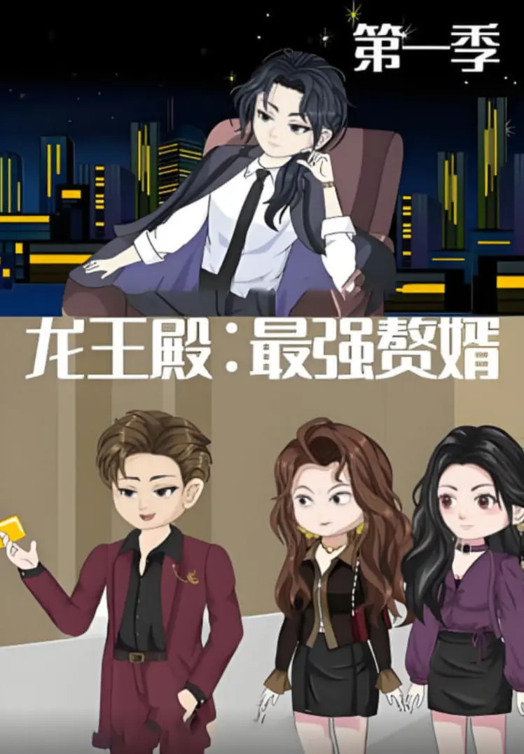 《龙王殿：最强赘婿》：逆袭爽剧？深度解析剧情、角色与背后的隐藏逻辑！