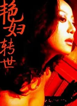 《艳妇转世》：欲望与阴谋交织，揭秘一段尘封的爱恨情仇！