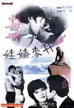 《丹麦娇娃》：当性感与幽默碰撞，一场北欧风情的爱情喜剧！