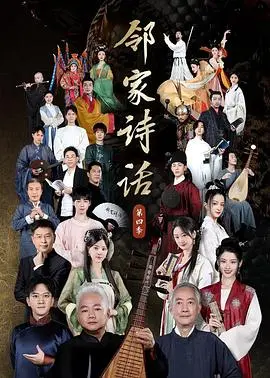 《邻家诗话 第四季》：用诗意点亮生活，在烟火气中感受文化的温度！